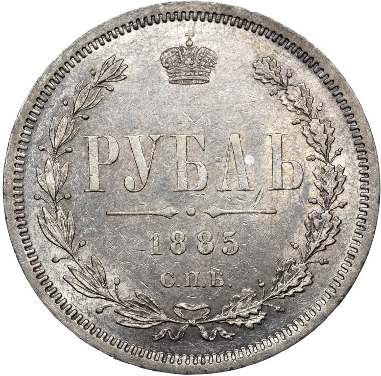 1 рубль 1885 года СПБ АГ