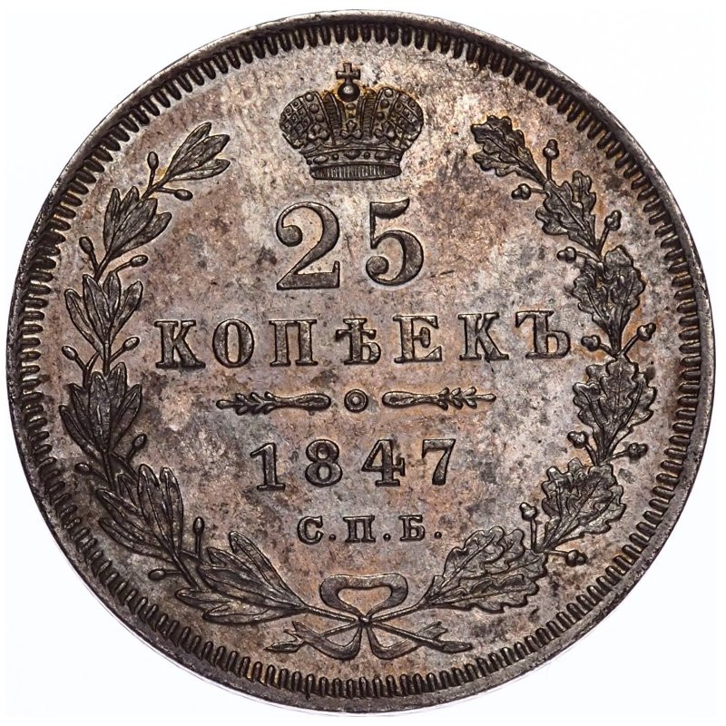 25 копеек 1847 года СПБ ПА