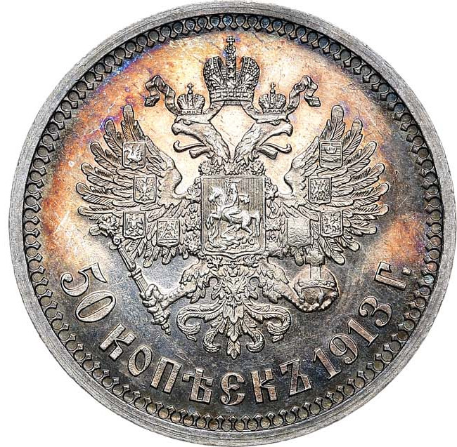 50 копеек 1913 года