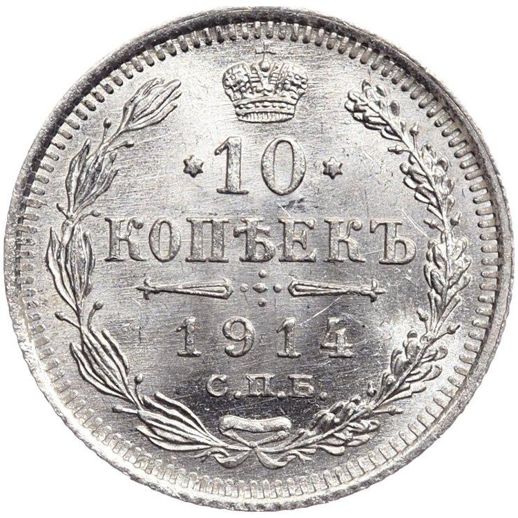 10 копеек 1914 года СПБ ВС