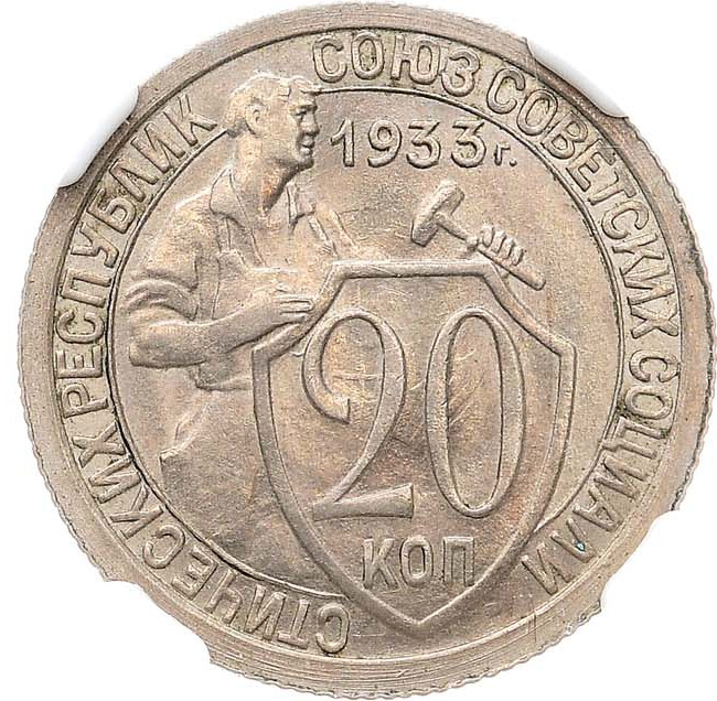 20 копеек 1933 года