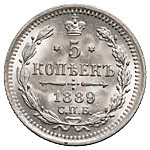 5 копеек 1889 года СПБ АГ