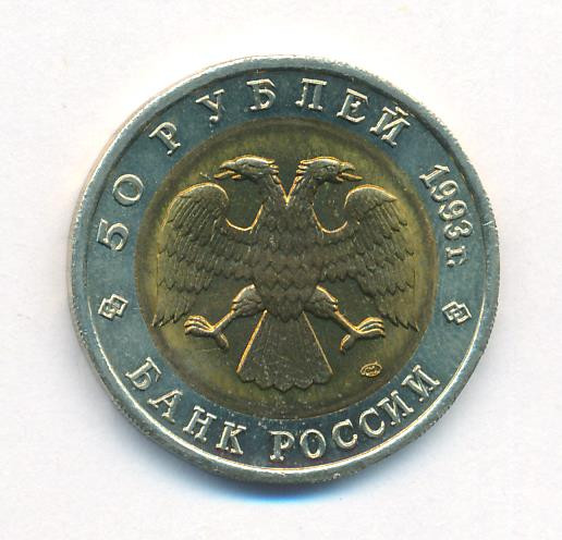 50 рублей 1993 года ЛМД Красная книга Кавказский тетерев