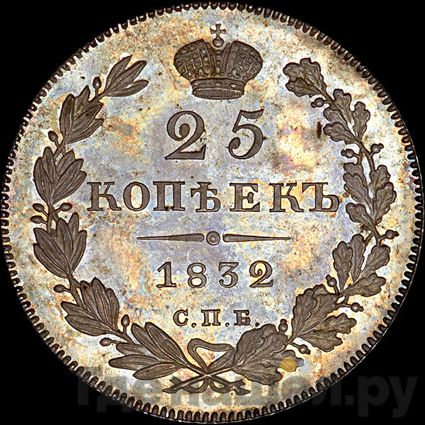 25 копеек 1832 года СПБ НГ