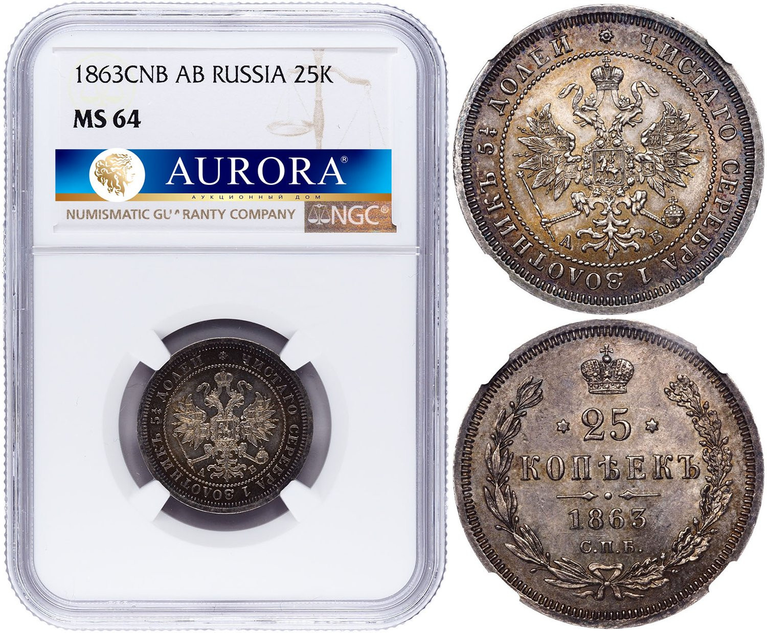 25 копеек 1863 года СПБ АБ