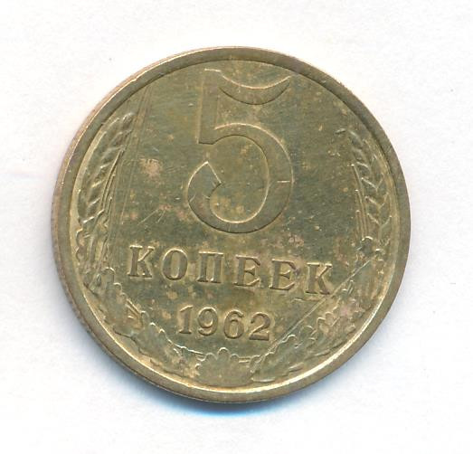 5 копеек 1962 года