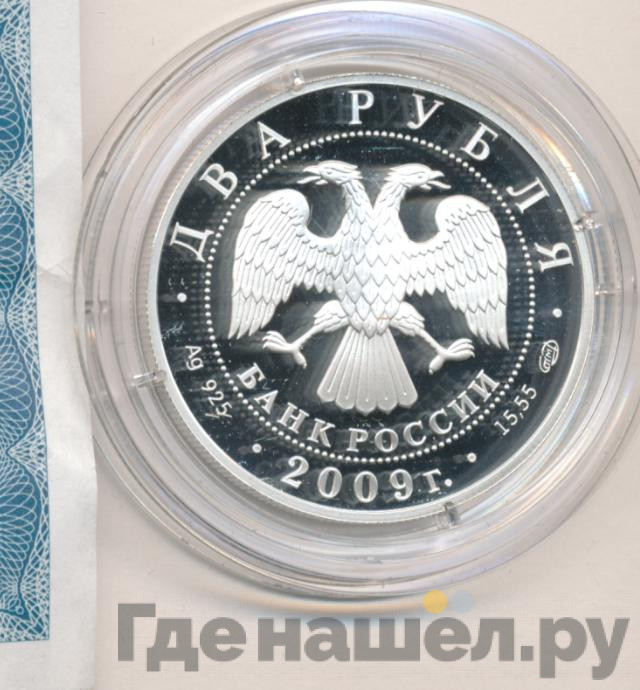 2 рубля 2009 года СПМД 200 лет со дня рождения А.В. Кольцова