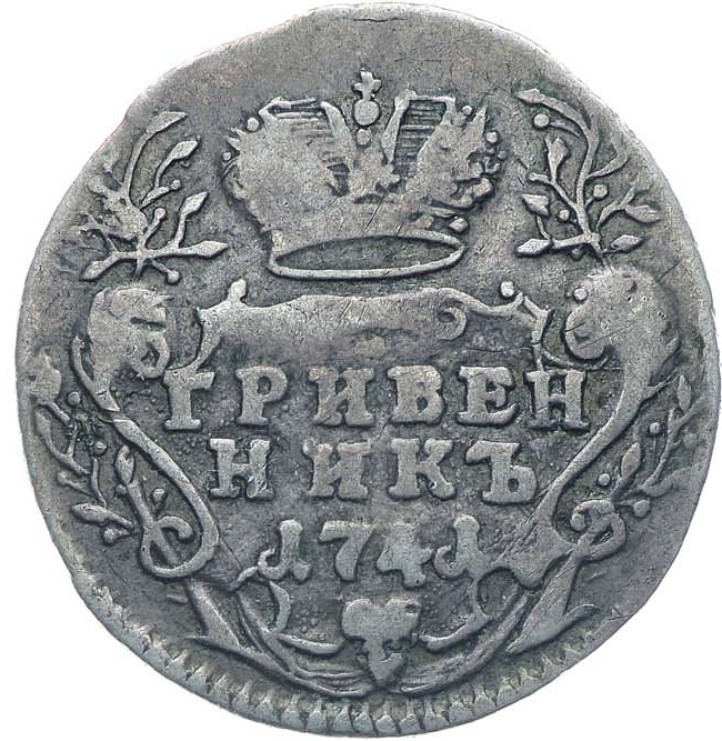 Гривенник 1741 года