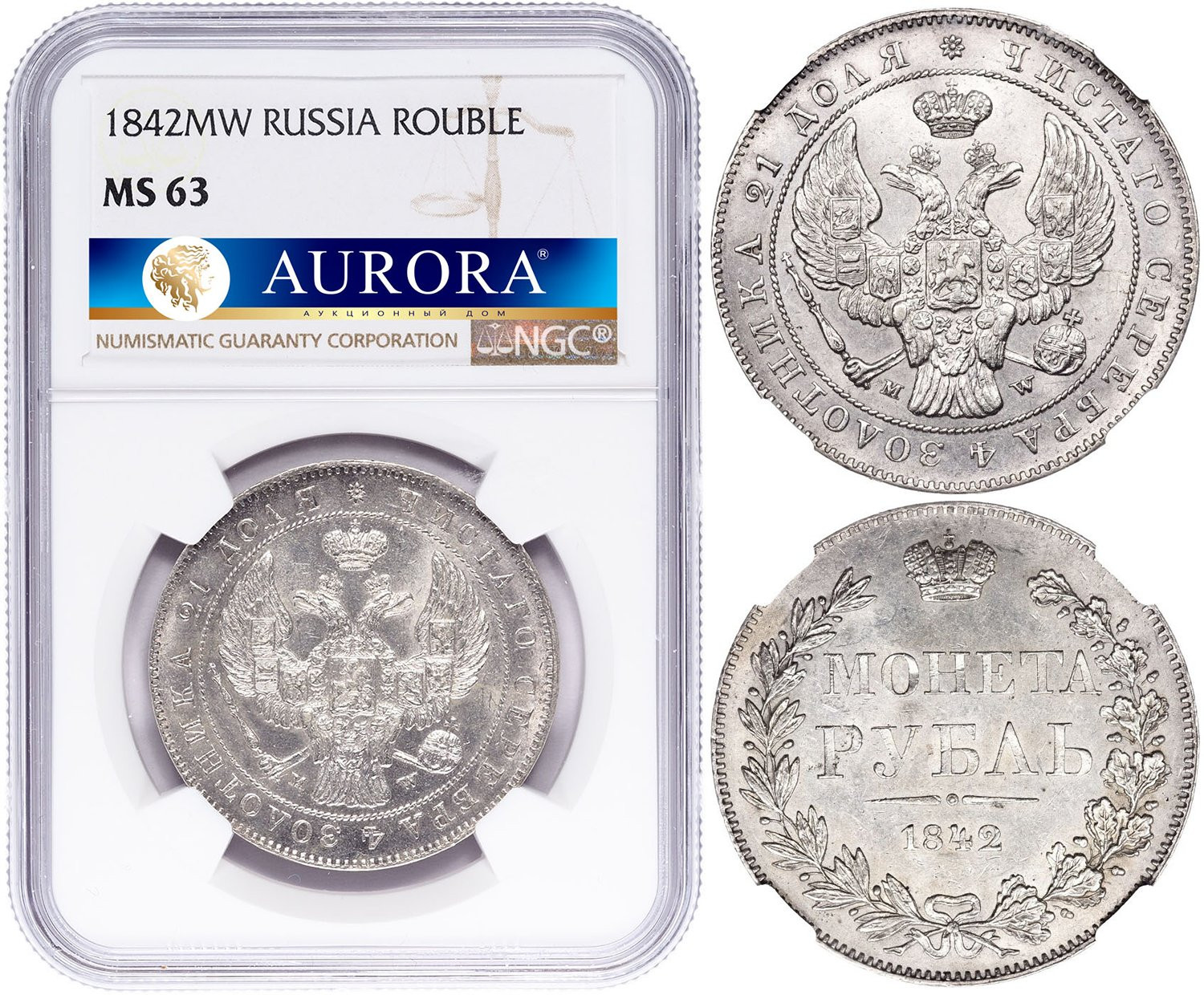 1 рубль 1842 года