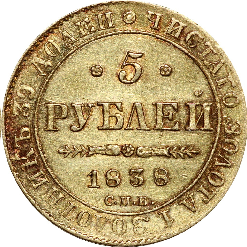 5 рублей 1838 года СПБ ПД