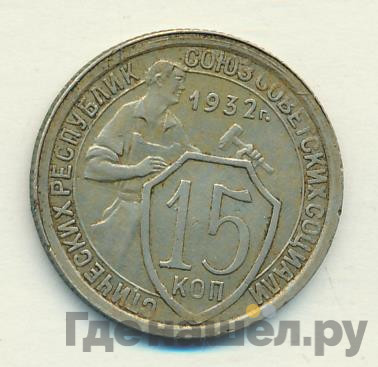 15 копеек 1932 года
