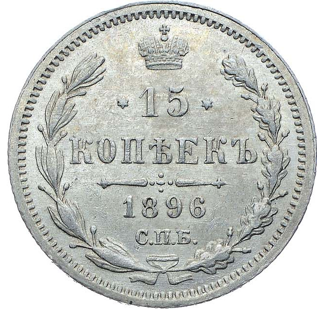 15 копеек 1896 года СПБ АГ