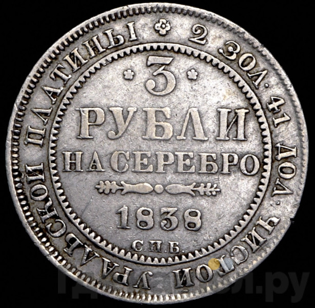 3 рубля 1838 года СПБ