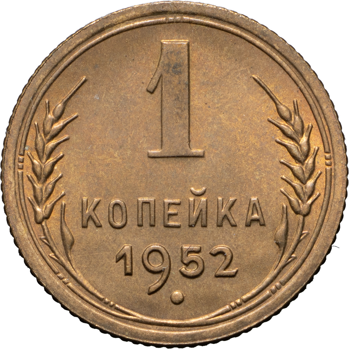 1 копейка 1952 года