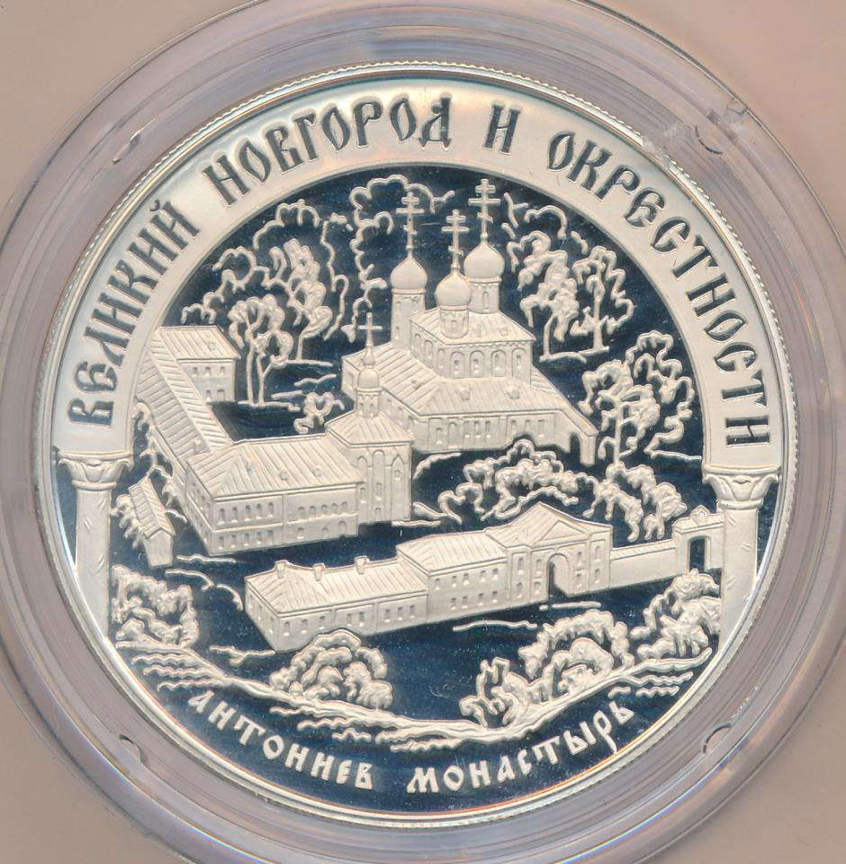 25 рублей 2009 года ММД Великий Новгород и окрестности Антоннев монастырь
