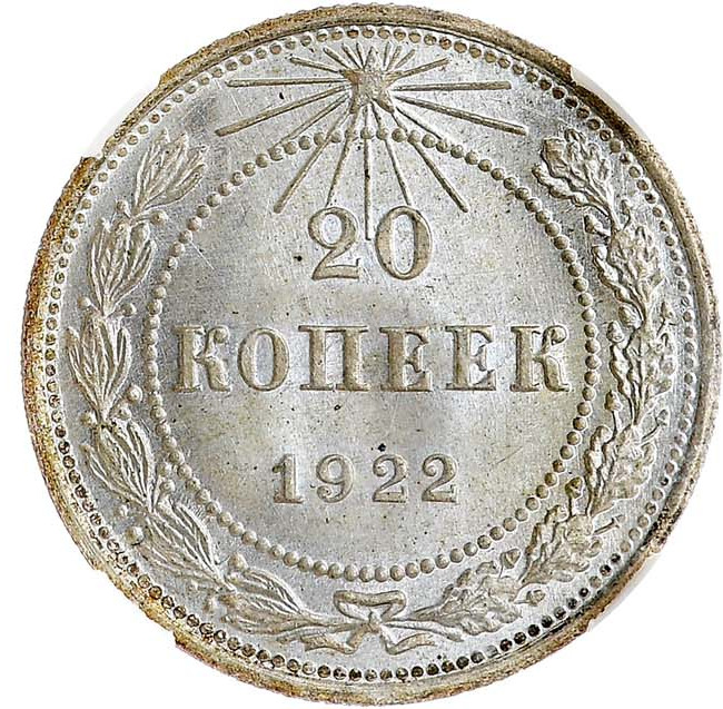 20 копеек 1922 года