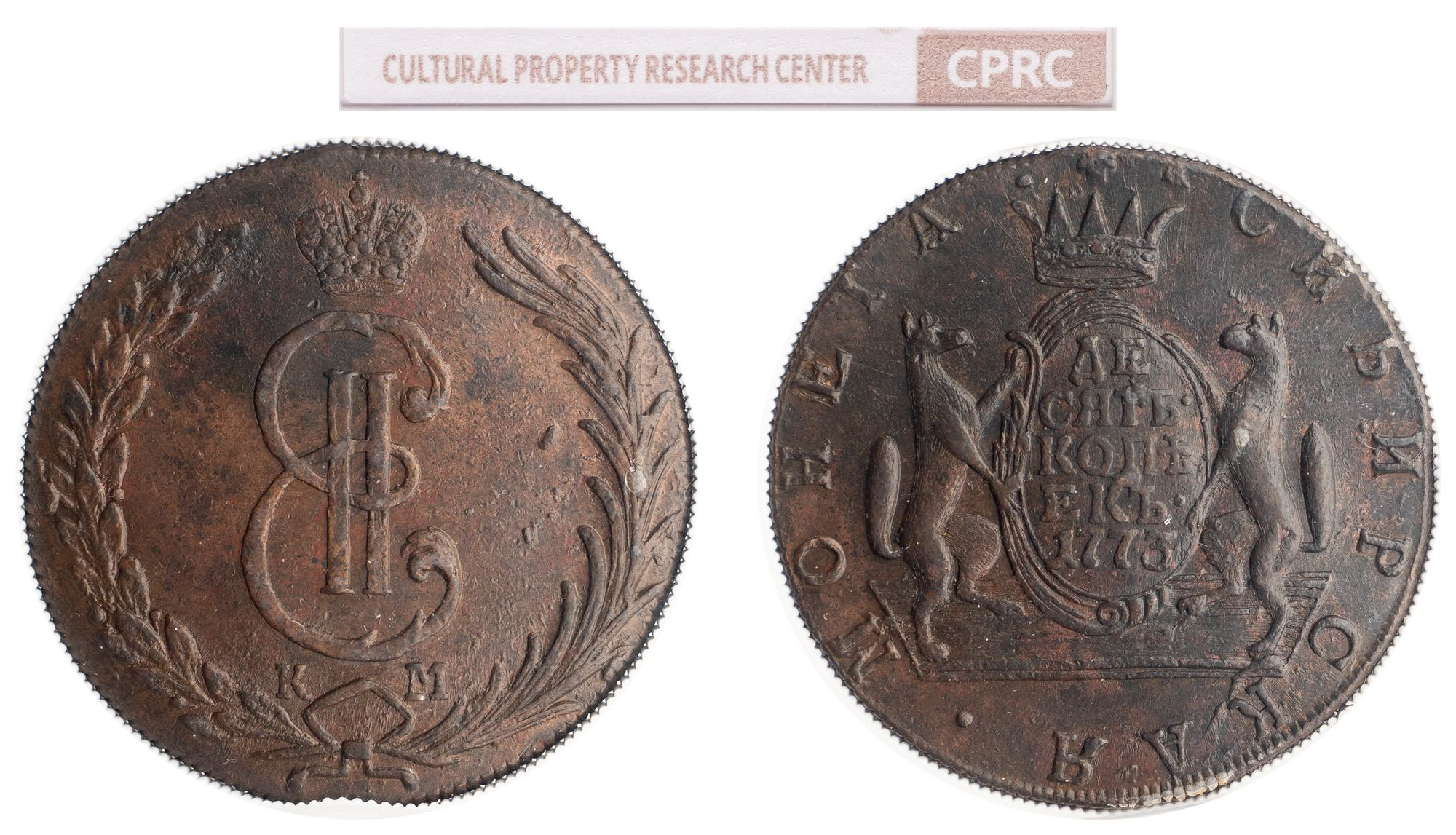 10 копеек 1773 года