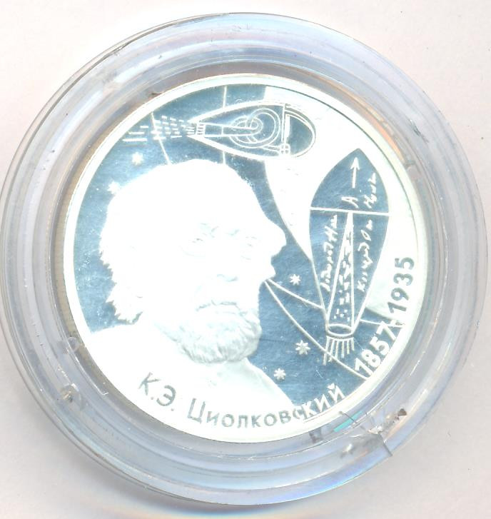 2 рубля 2007 года ММД 150 лет со дня рождения К.Э. Циолковского