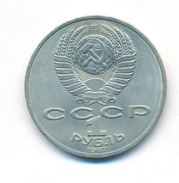 1 рубль 1987 года 175 лет со дня Бородинского сражения, Обелиск