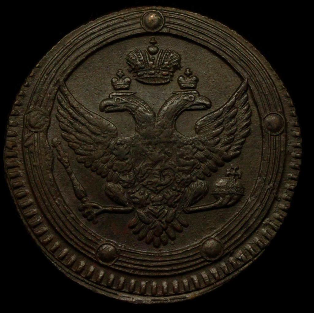 5 копеек 1803 года