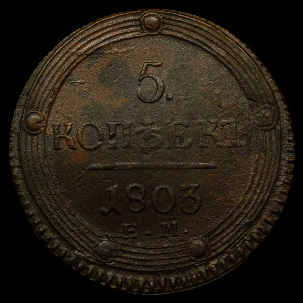 5 копеек 1803 года