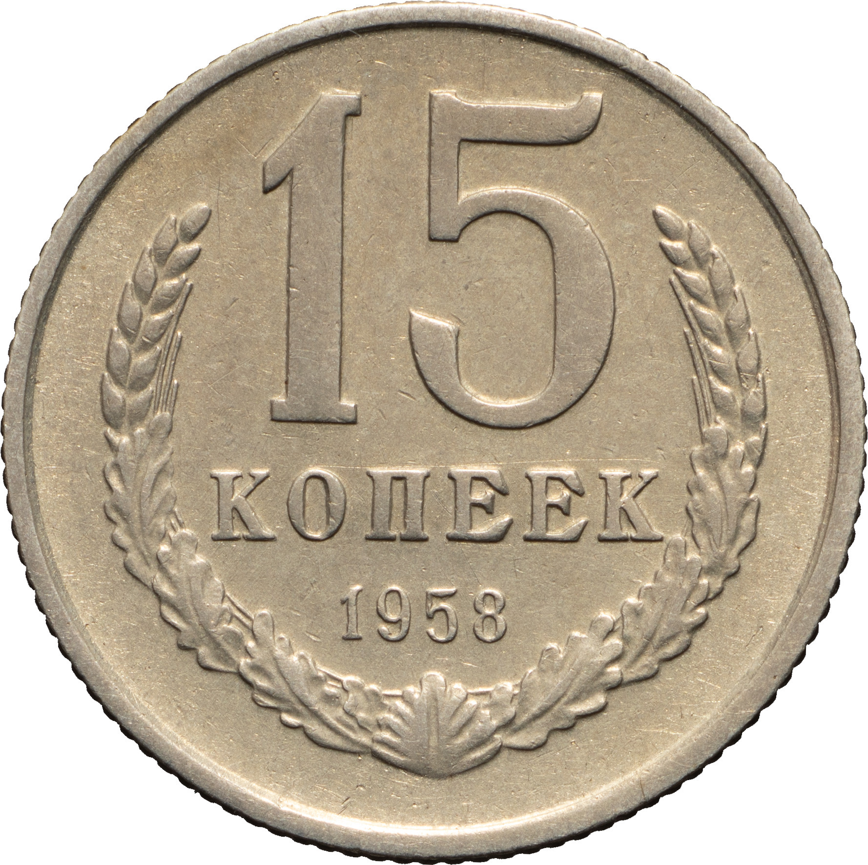 15 копеек 1958 года