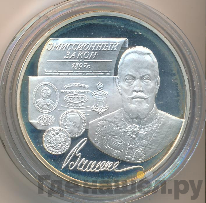 3 рубля 1997 года ММД 100 лет эмиссионного закона Витте