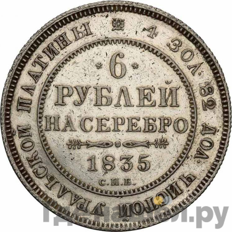 6 рублей 1835 года СПБ