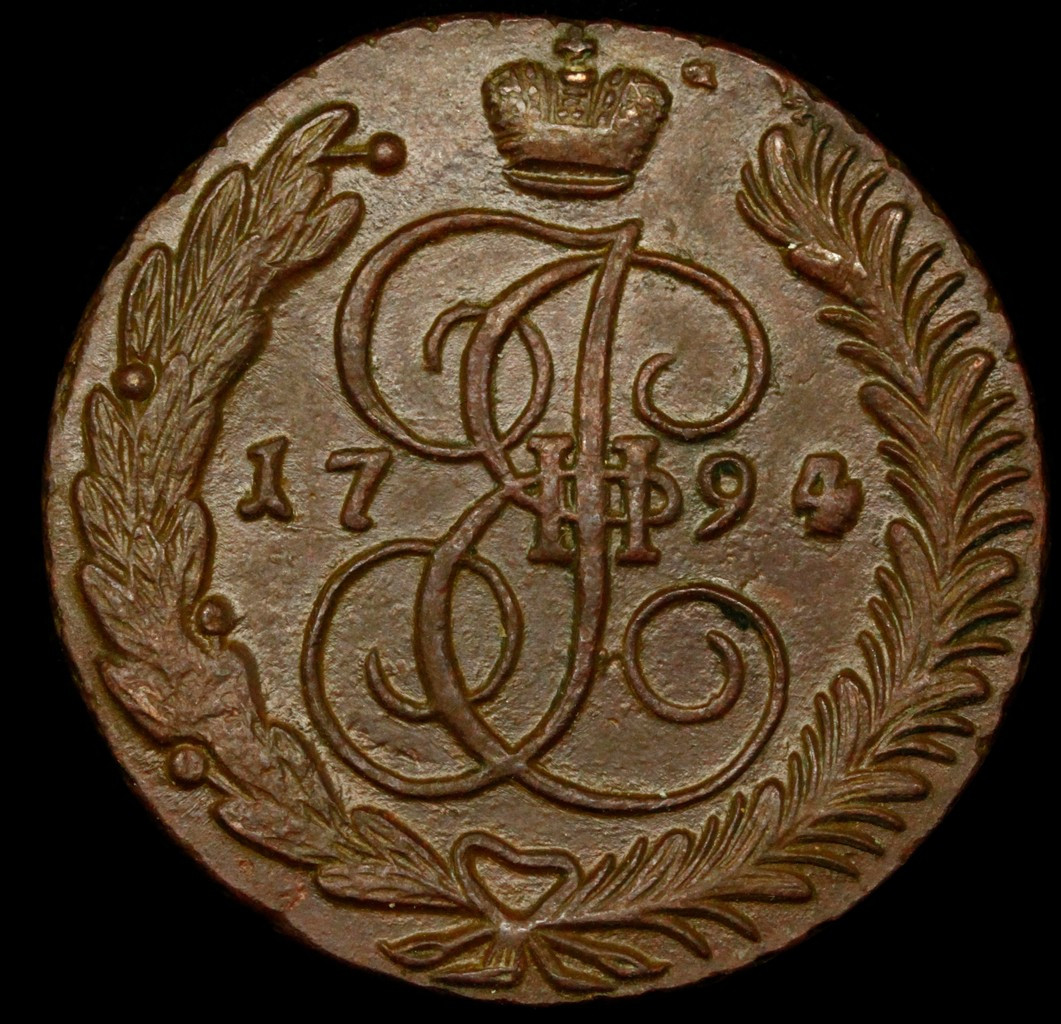 5 копеек 1794 года