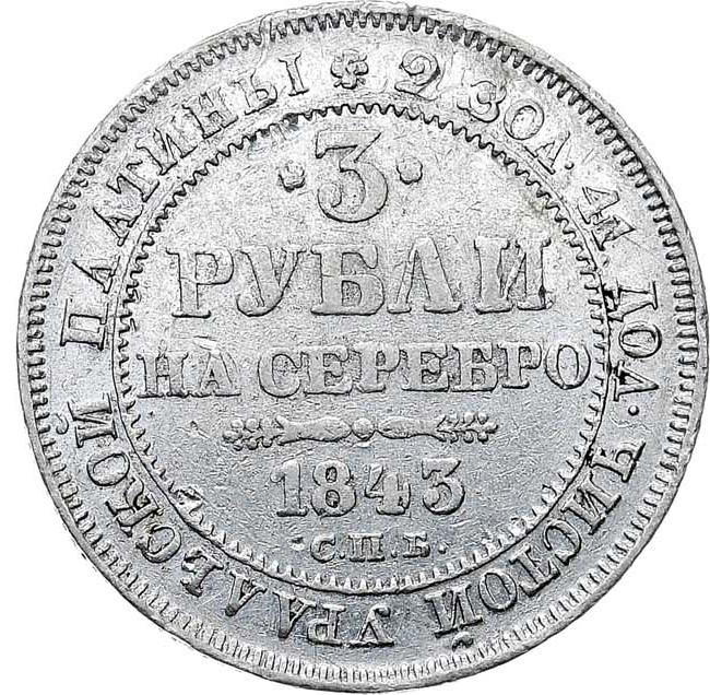 3 рубля 1843 года СПБ