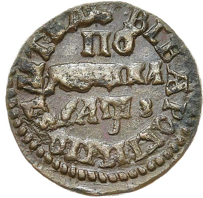 Полушка 1707 года