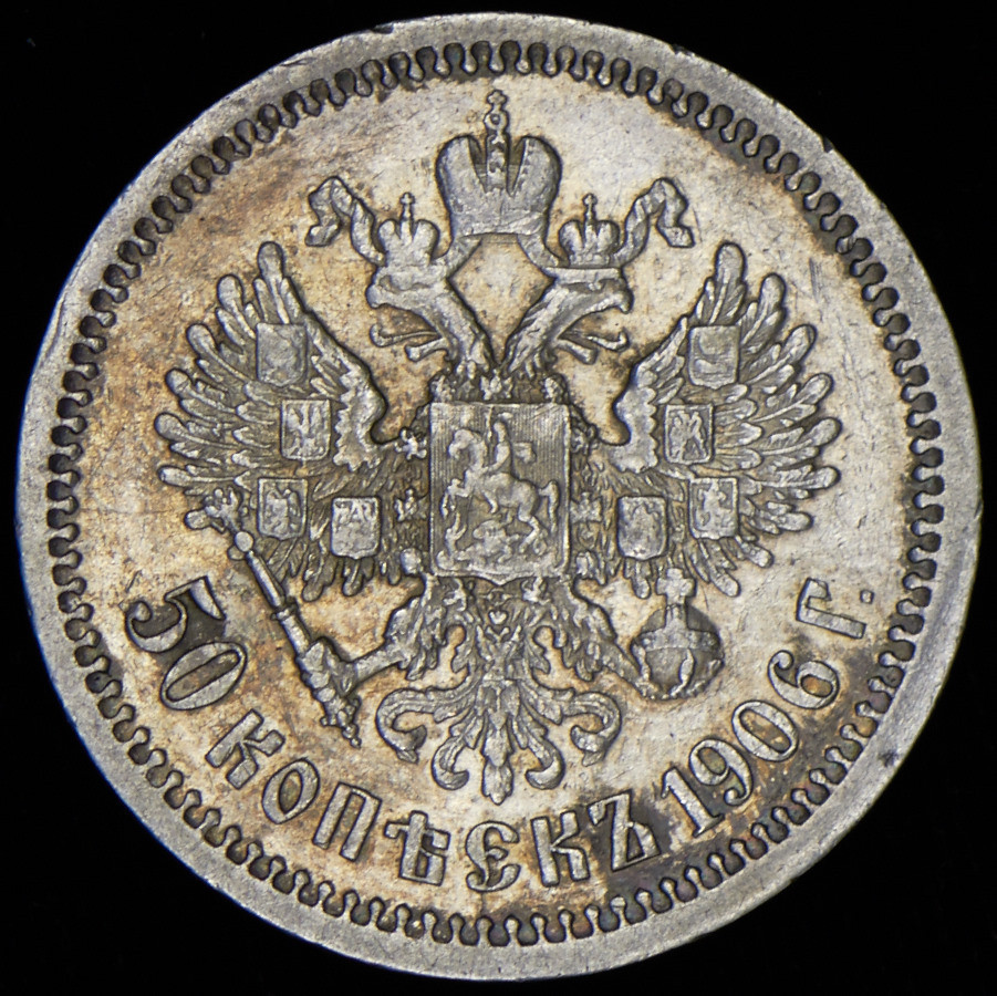 50 копеек 1906 года ЭБ