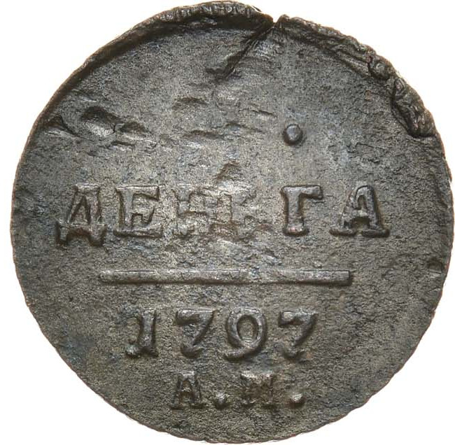 Деньга 1797 года