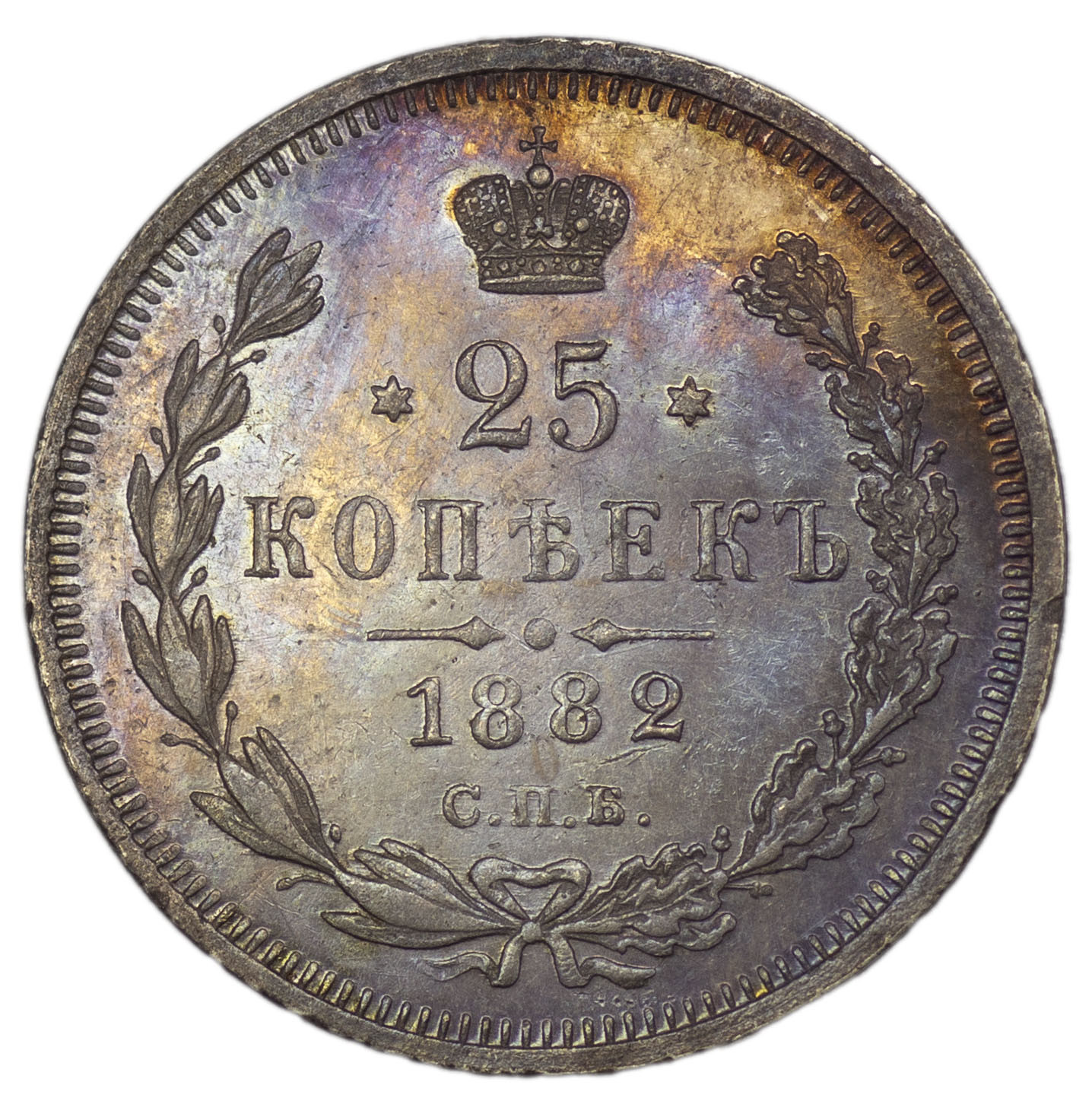 25 копеек 1882 года СПБ НФ