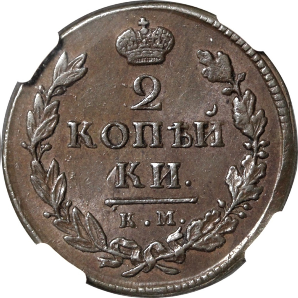 2 копейки 1819 года