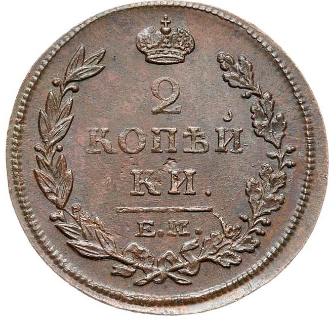 2 копейки 1815 года