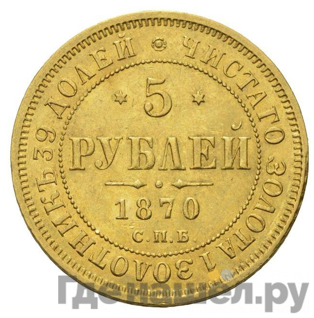 5 рублей 1870 года СПБ НI