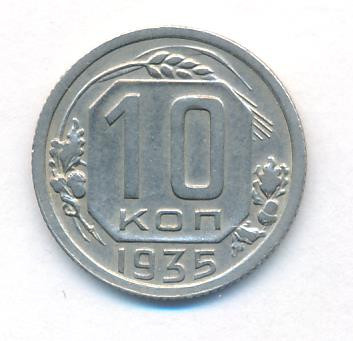 10 копеек 1935 года
