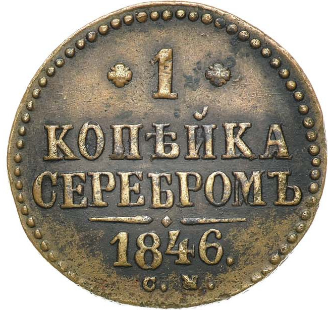 1 копейка 1846 года