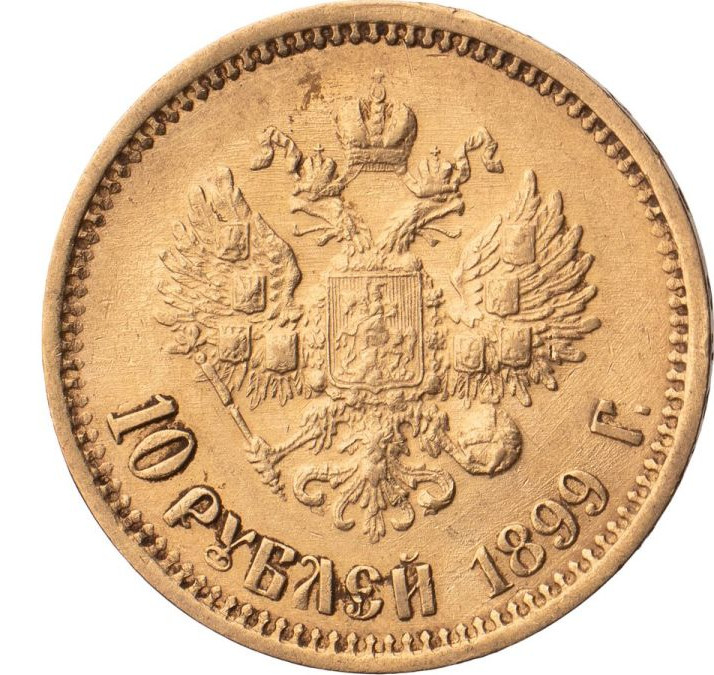 10 рублей 1899 года