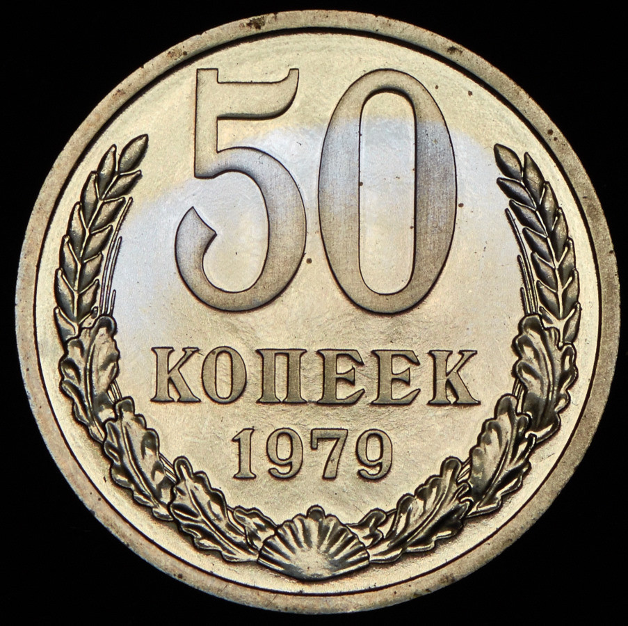 50 копеек 1979 года