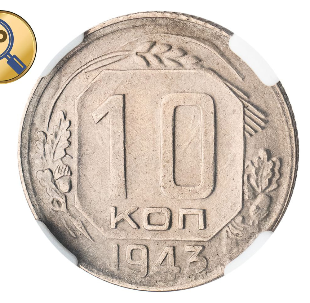 10 копеек 1943 года