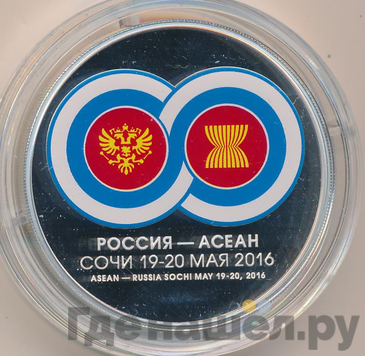 3 рубля 2016 года ММД саммит Россия - АСЕАН Сочи 19-20 мая