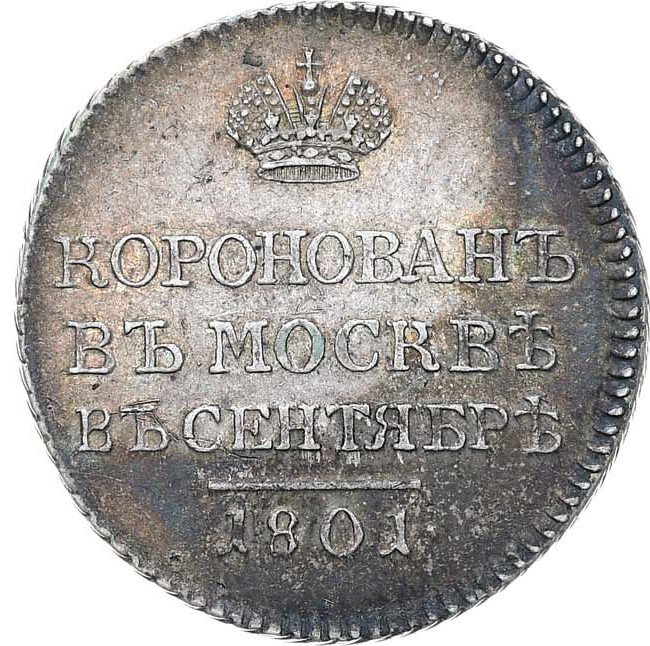 Жетон 1801 года