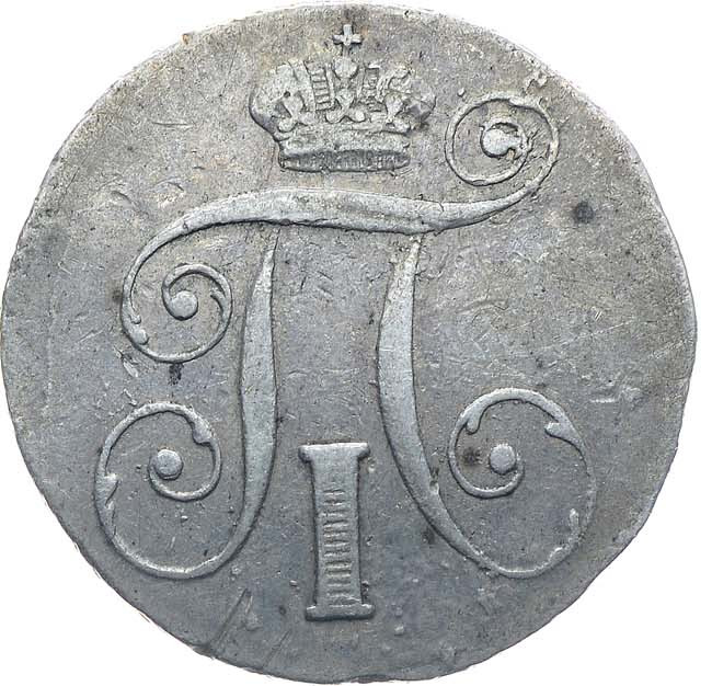 10 копеек 1799 года