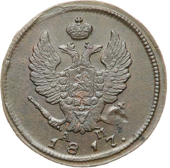 2 копейки 1817 года