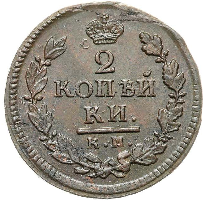2 копейки 1817 года