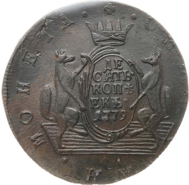 10 копеек 1779 года