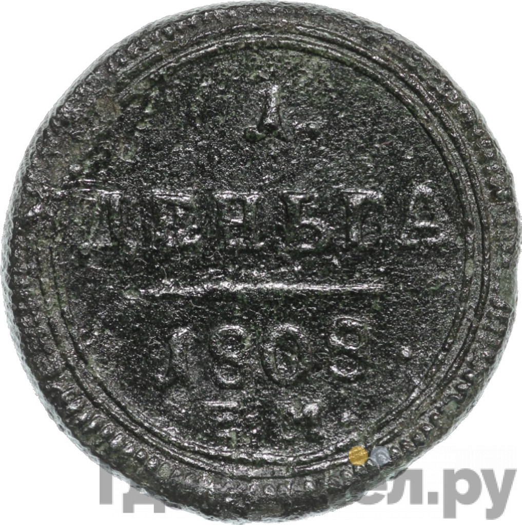 Деньга 1808 года
