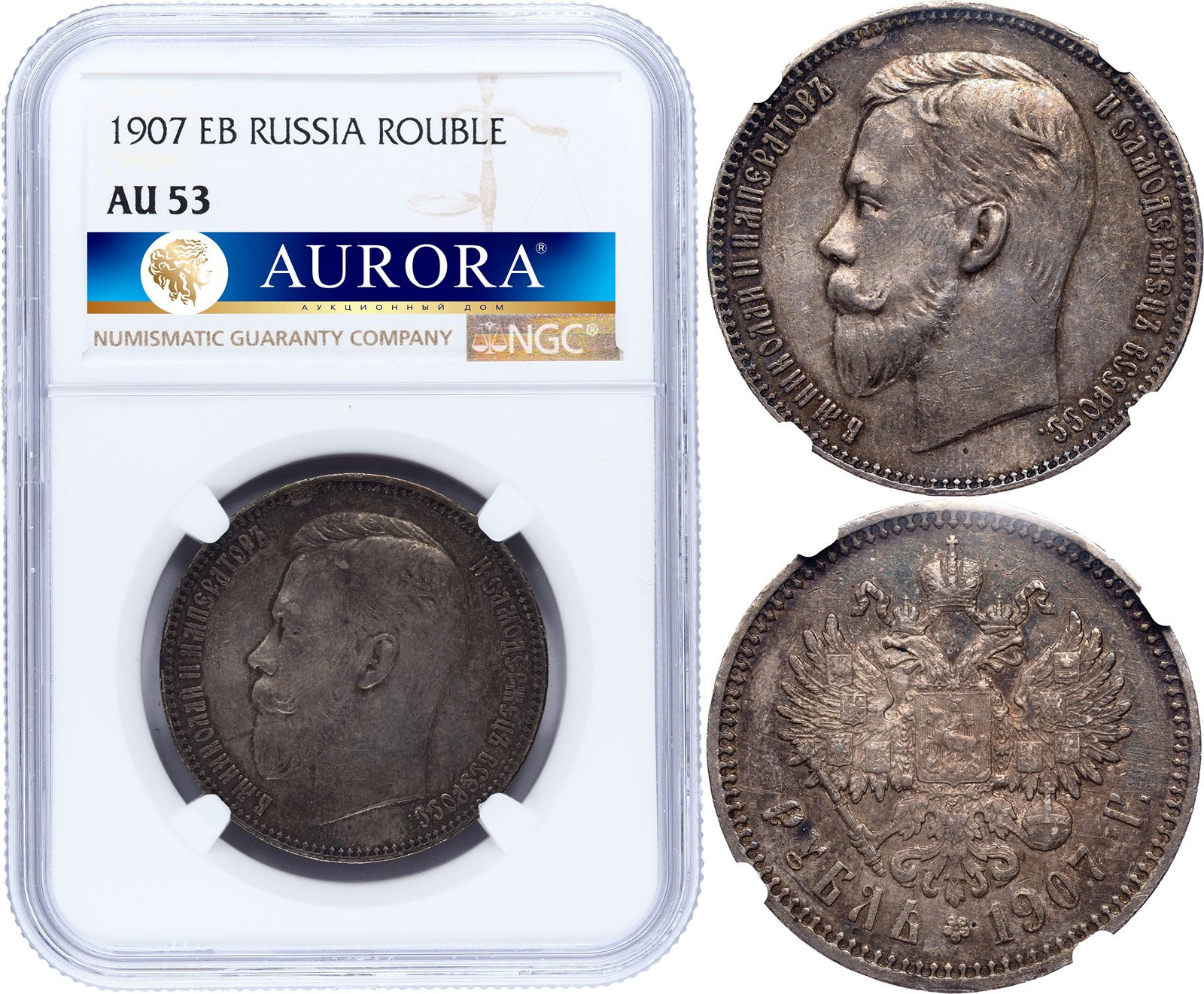 1 рубль 1907 года ЭБ